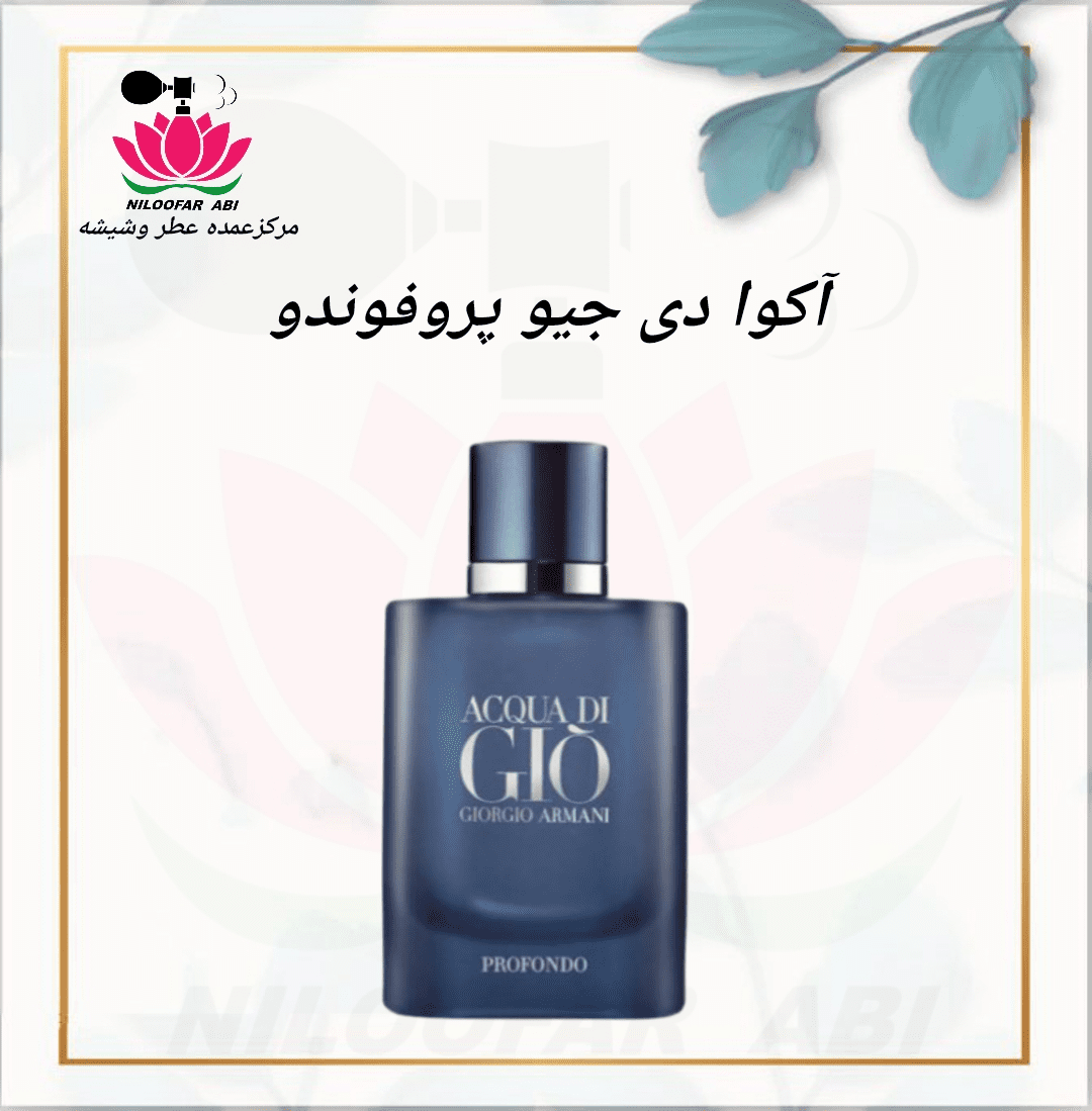 عطر آکوا دی جیو پروفوندو (پس کرایه)