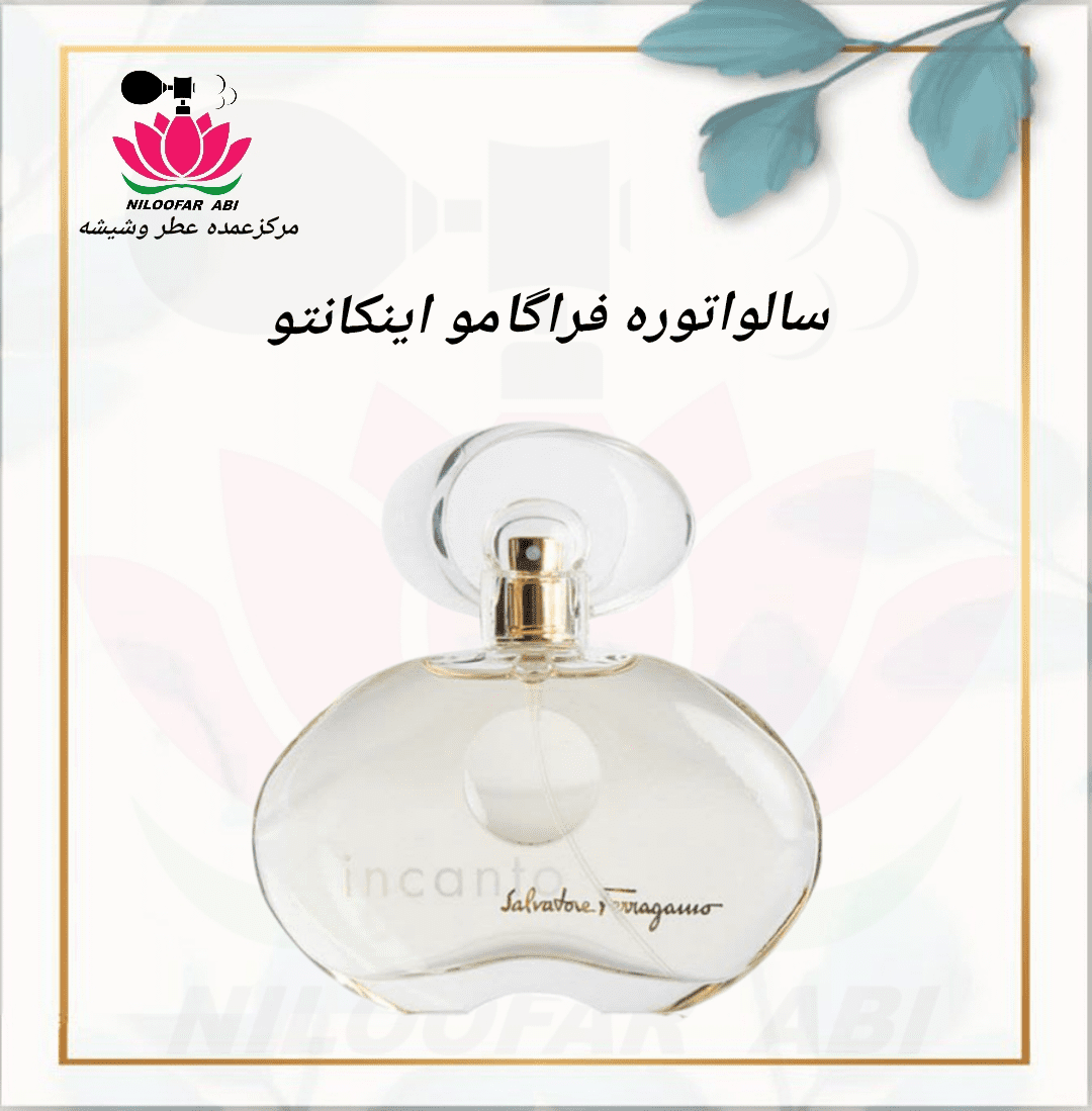 عطر سالواتوره فراگامو اینکانتو (پس کرایه)