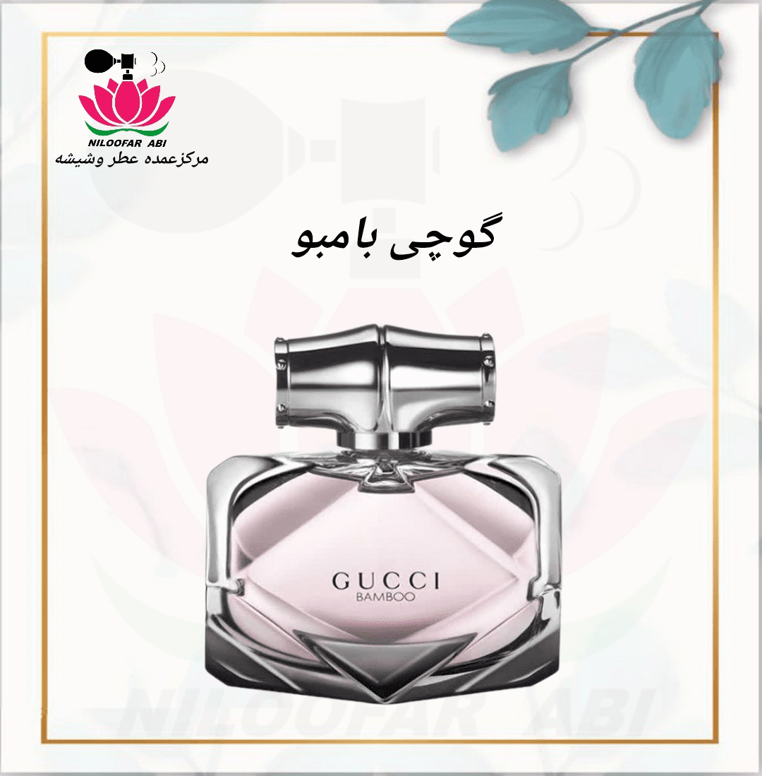 عطر گوچی بامبو (پس کرایه)