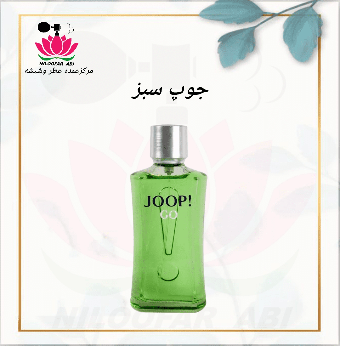 عطر جوپ سبز (پس کرایه)