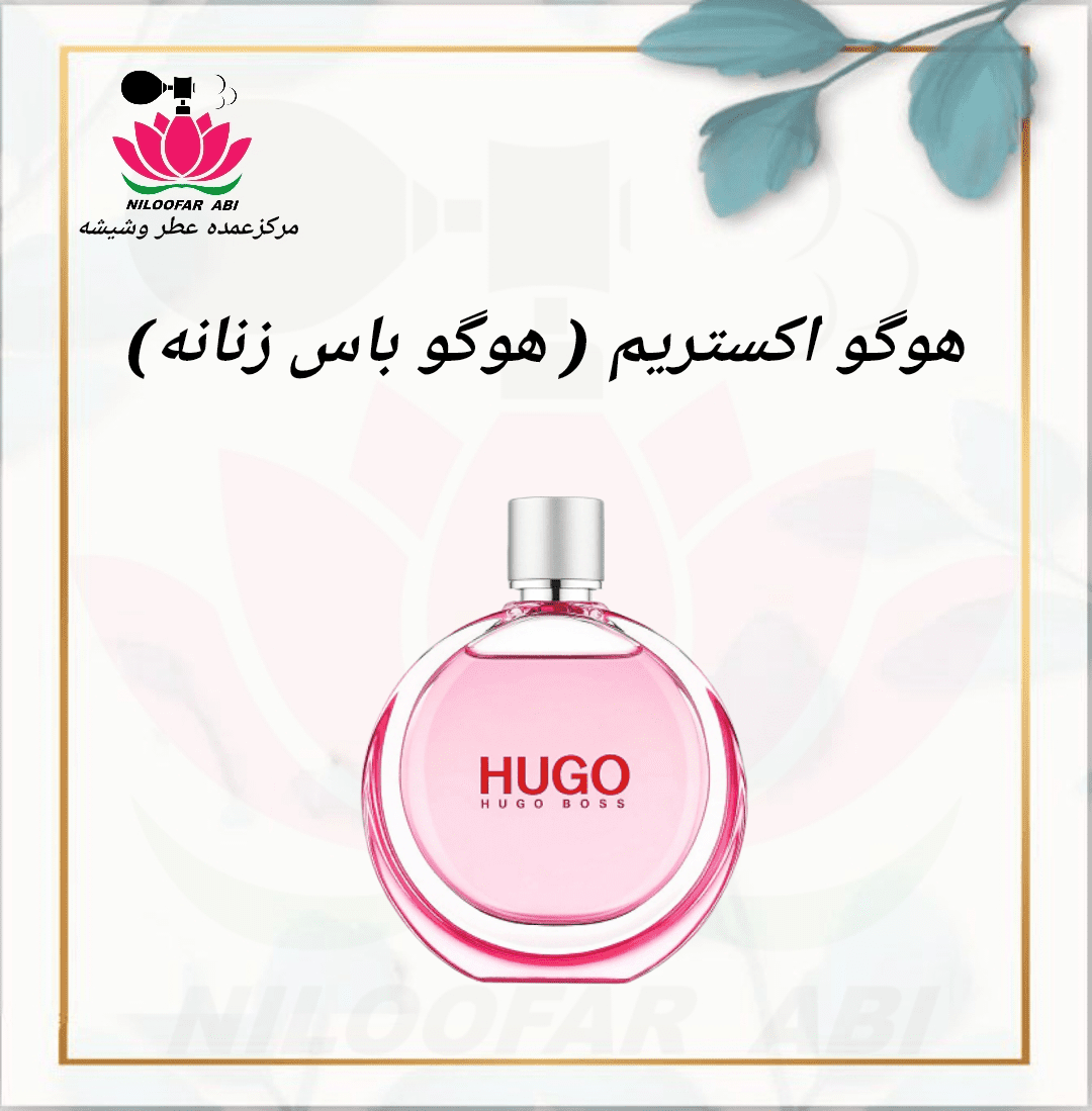 عطر هوگو اکستریم (هوگو باس زنانه) (پس کرایه)