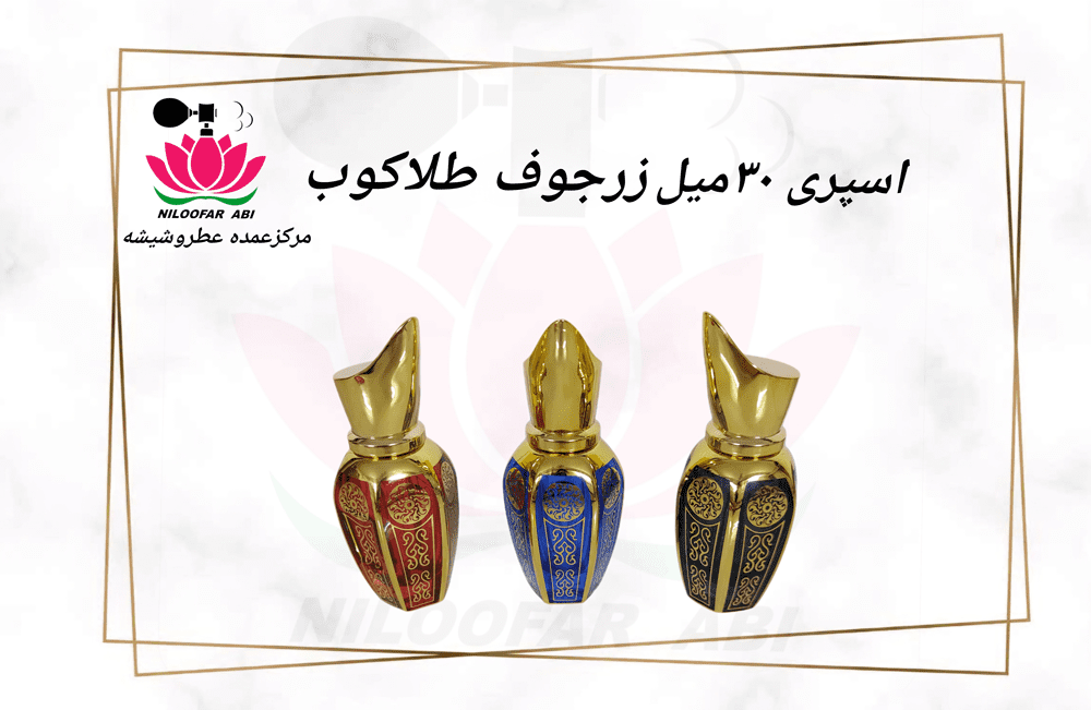 اسپری 30 میل زرجوف طلاکوب (پس کرایه)
