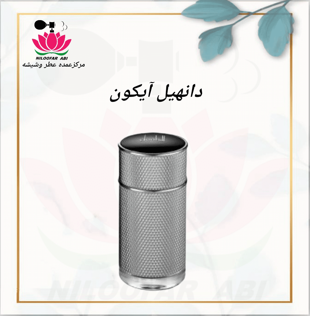عطر دانهیل آیکون (پس کرایه)