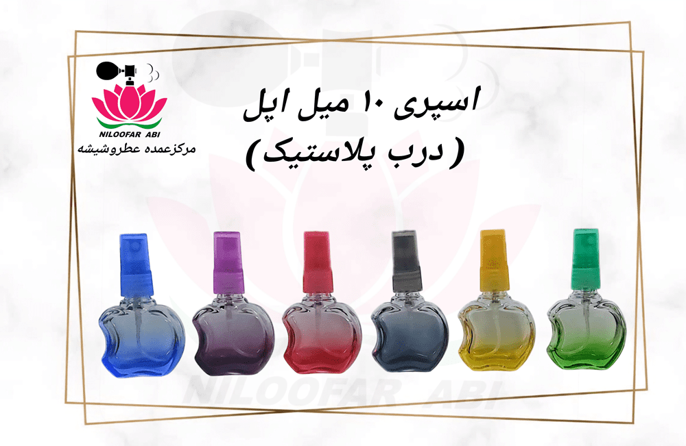 اسپری 10 میل اپل (درب پلاستیک)