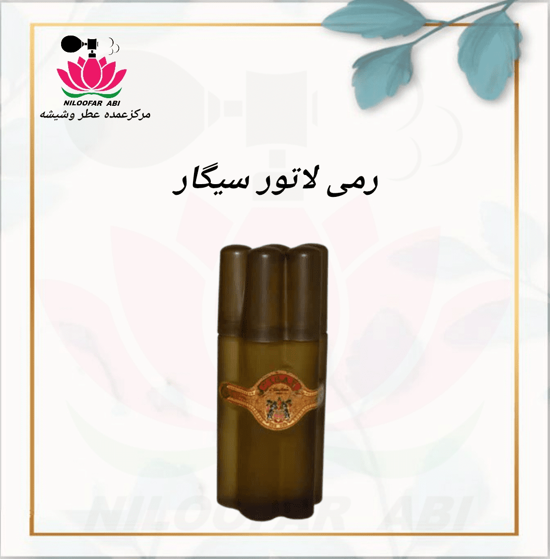 عطر رمی لاتور سیگار (پس کرایه)