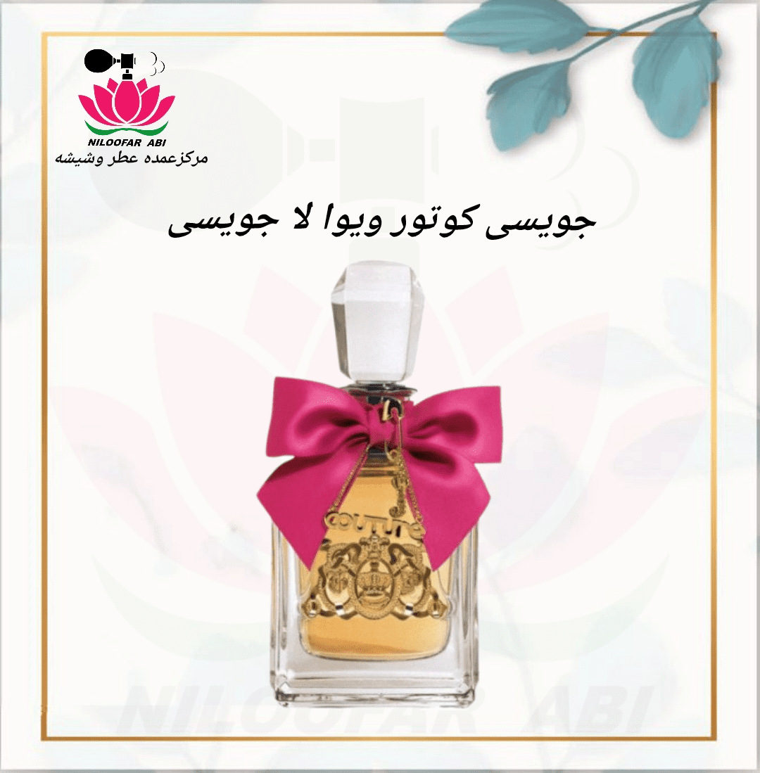 عطر جویسی کوتور ویوا لا جویسی (پس کرایه)