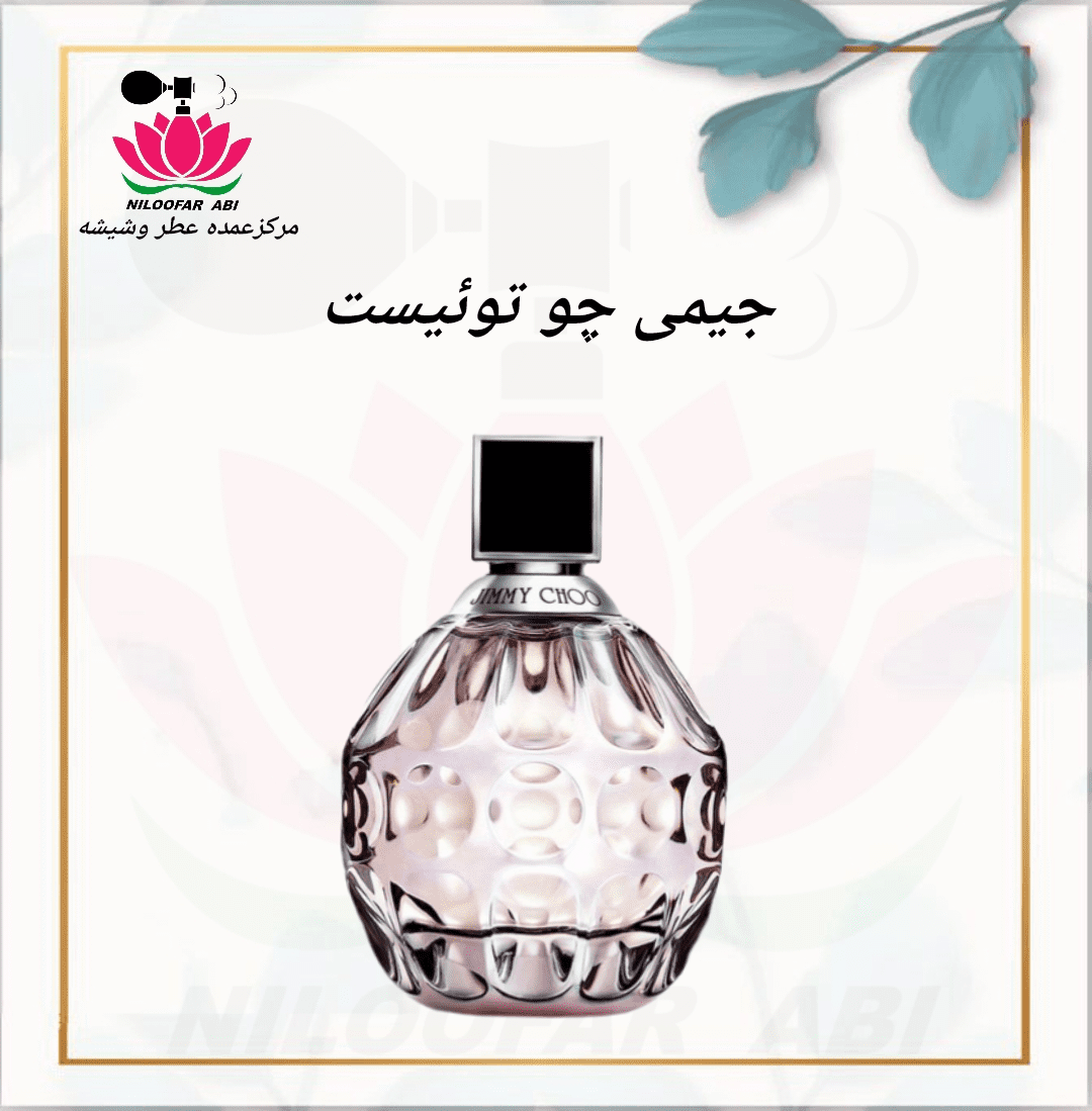 عطر جیمی چو توئیست (پس کرایه)