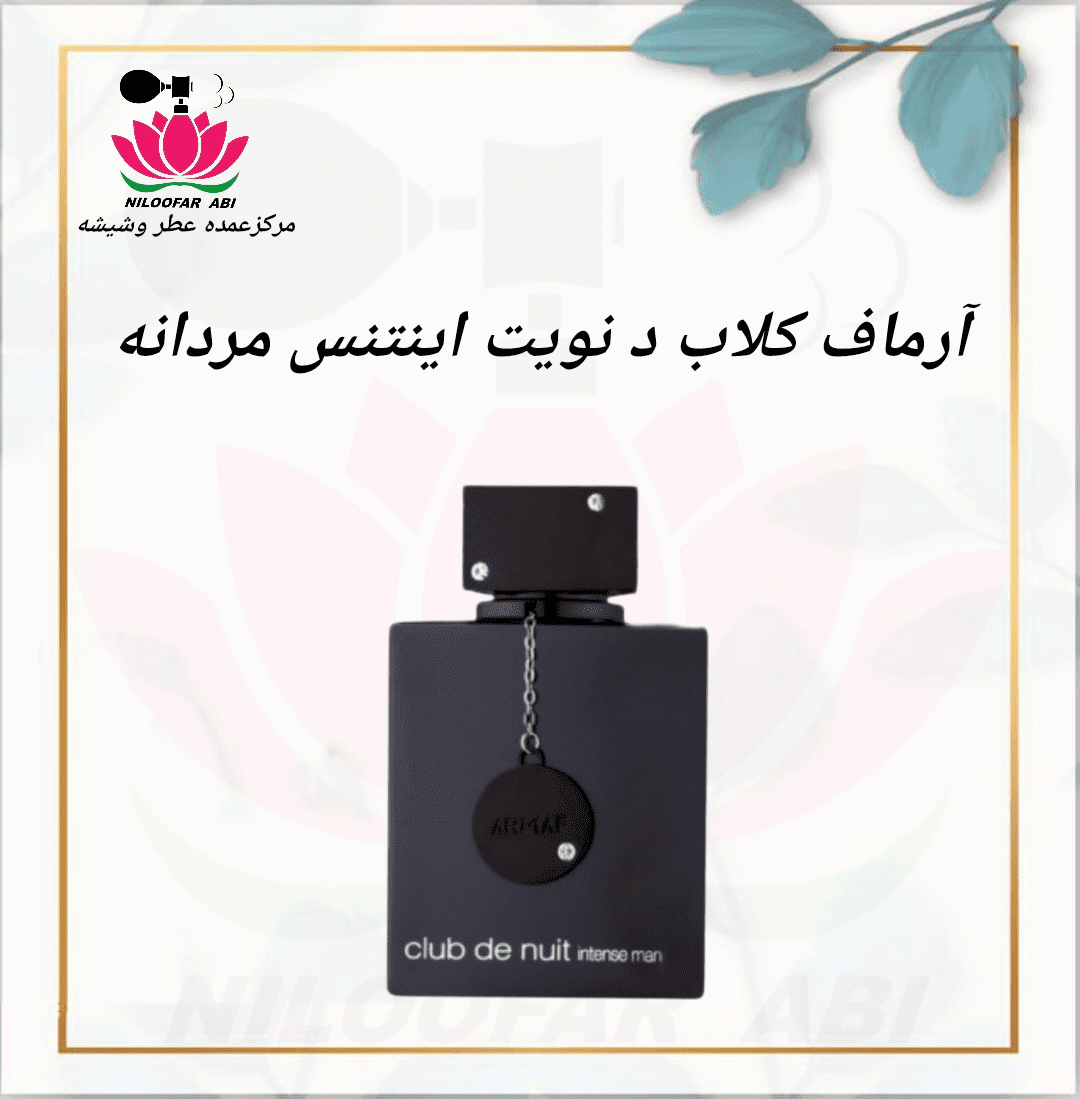 عطر آرماف کلاب د نویت اینتنس مردانه (پس کرایه)