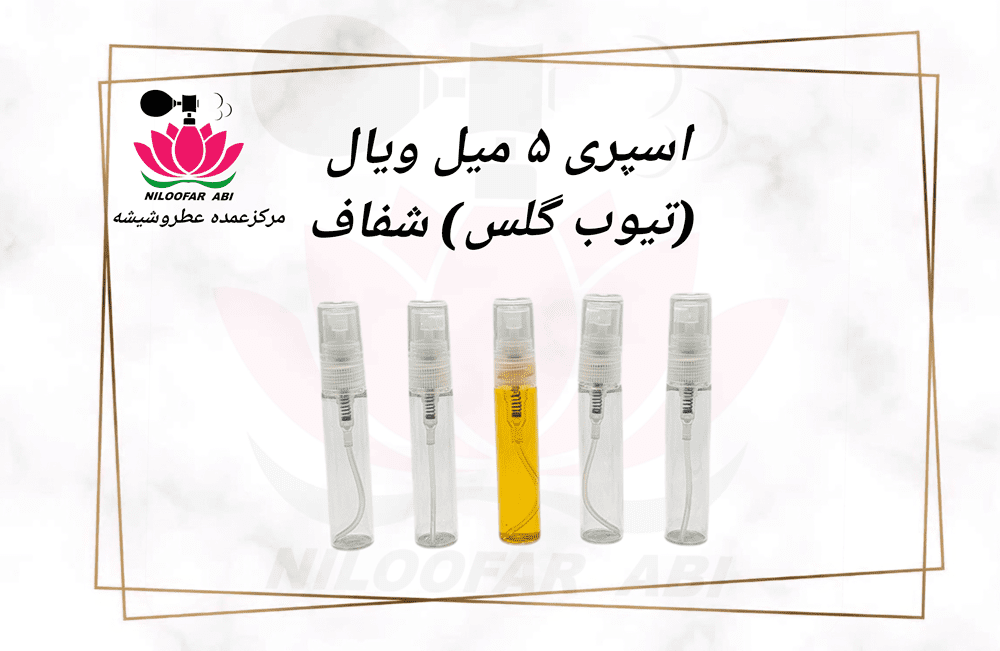 اسپری 5 میل ویال (تیوب گلس) شفاف (پس کرایه)