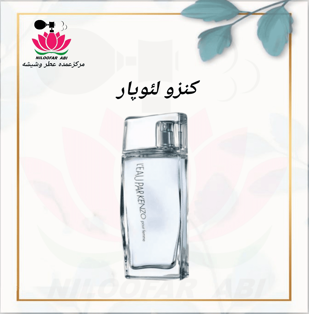 کنزو لئوپار (زنانه) (پس کرایه)