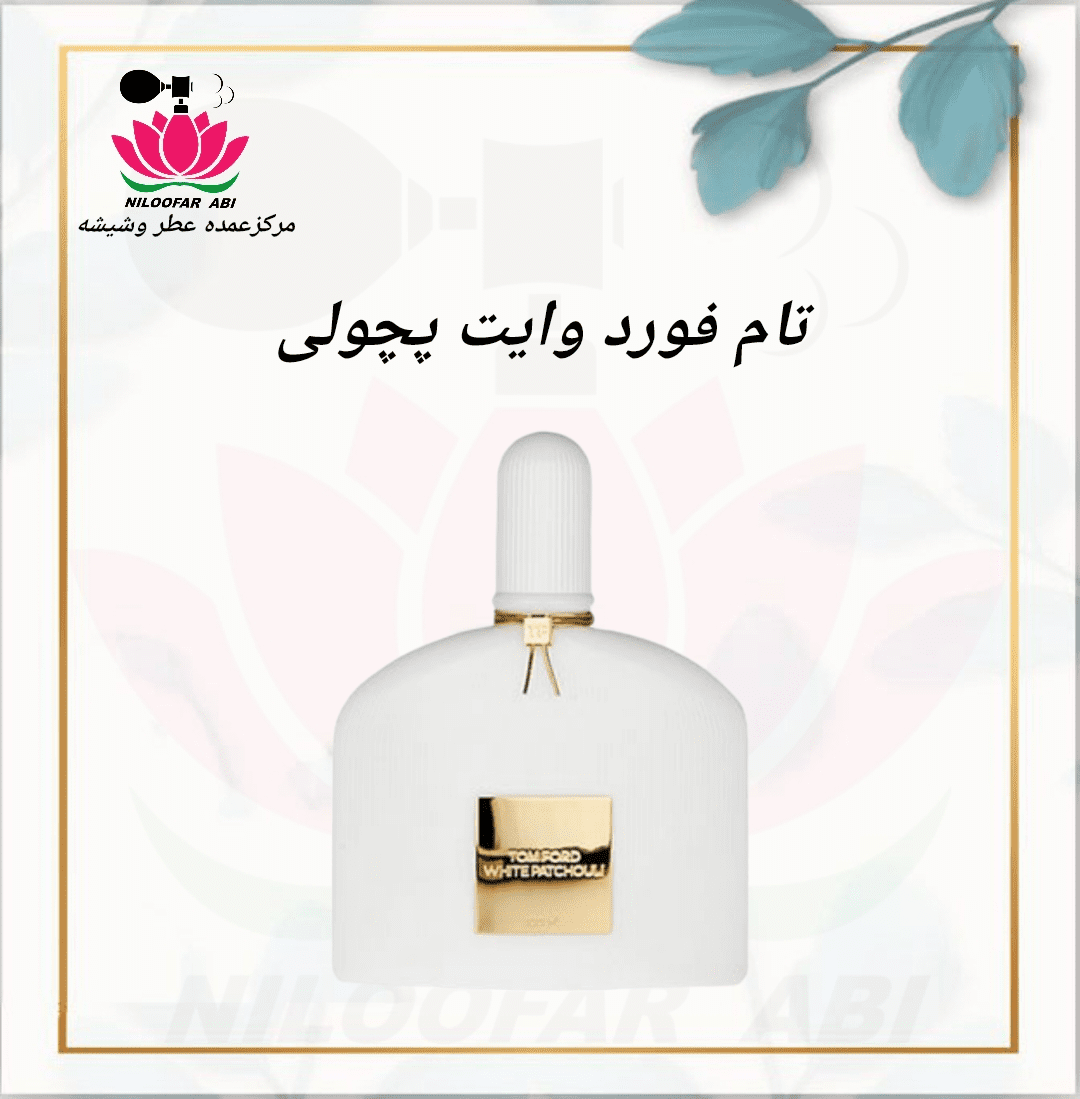 تام فورد وایت پچولی (پس کرایه)