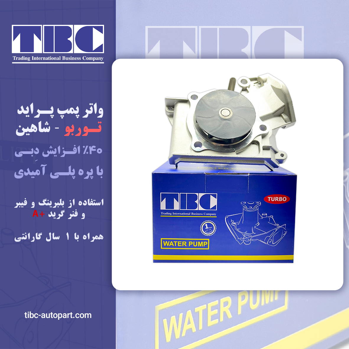 واتر پمپ پراید تیبا ساینا کوئیک توربو  TURBO- شاهین تی بی سی TBC