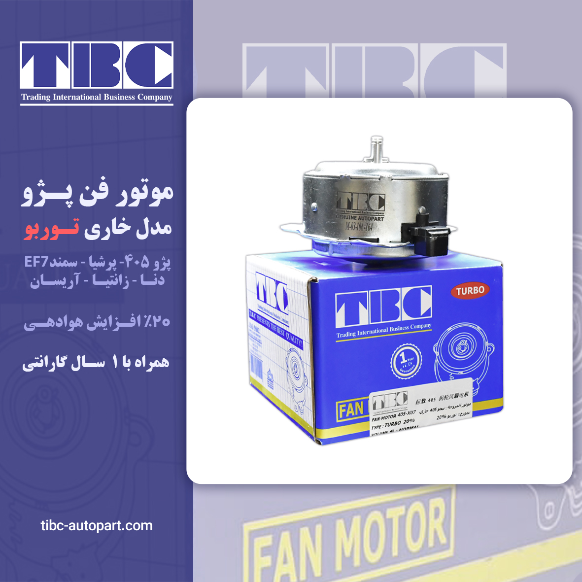 موتور فن پژو 405 خاری تی بی سی TBC  توربو TURBO