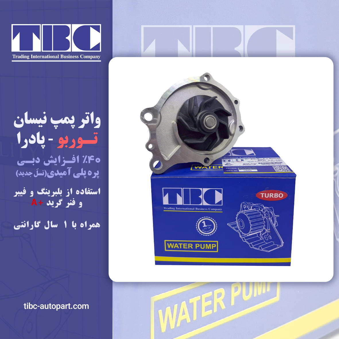 واتر پمپ نیسان 40 درصد گردش بیشتر تی بی سی  توربو TURBO TBC