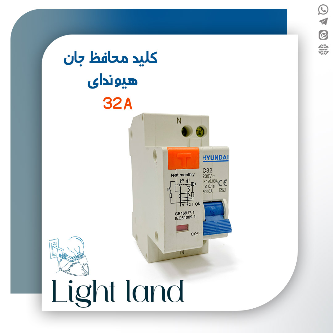 کلید محافظ جان تک پل 32 آمپر هیوندای