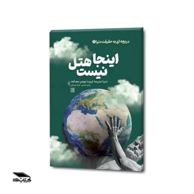 کتاب اینجا هتل نیست