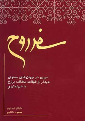 کتاب سفر روح اثر مایکل نیوتن