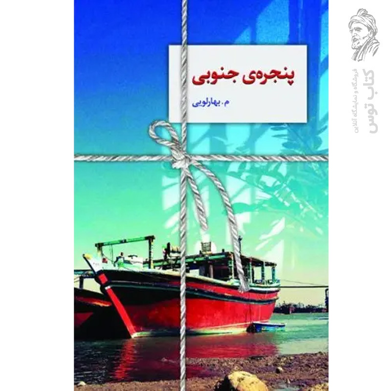 کتاب پنجره ی جنوبی اثر م.بهارلویی نشر سخن