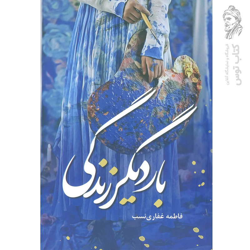 کتاب بار دیگر زندگی اثر فاطمه غفاری نسب نشر شقایق