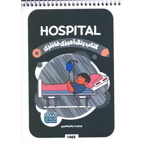 کتاب رنگ آمیزی فانتزی (1465) نشر حتمی از راضیه امیری