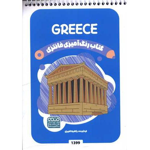 کتاب رنگ آمیزی فانتزی (1399) نشر حتمی از راضیه امیری