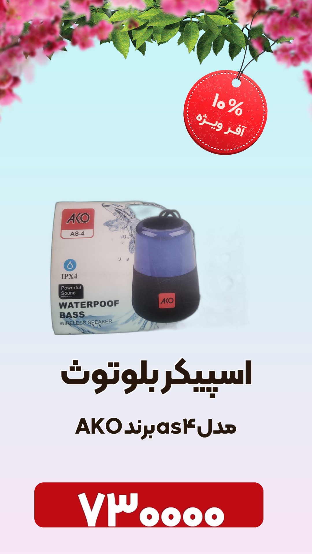 اسپیکر بلوتوثی اکو مدل AS-4 اورجینال ارسال از 2 روز کاری