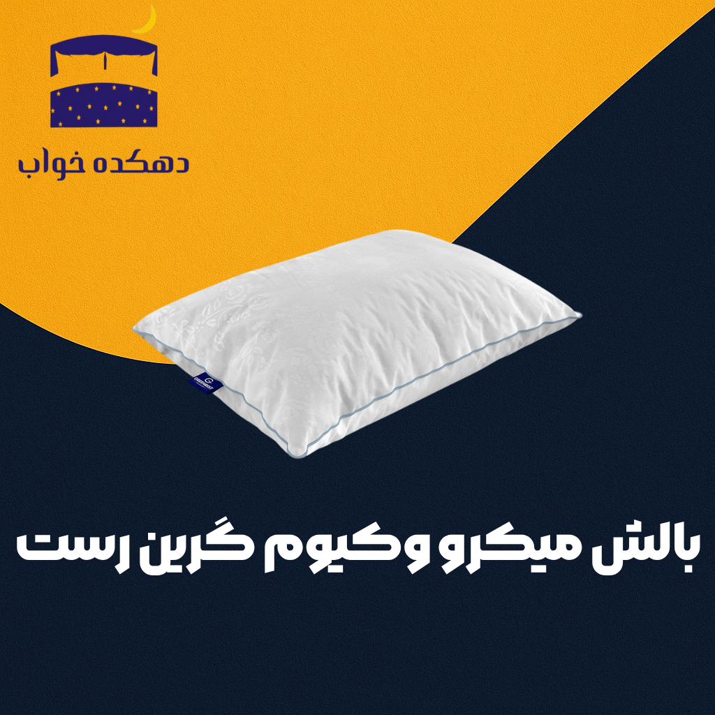 بالش میکرو وکیوم(پس کرایه)