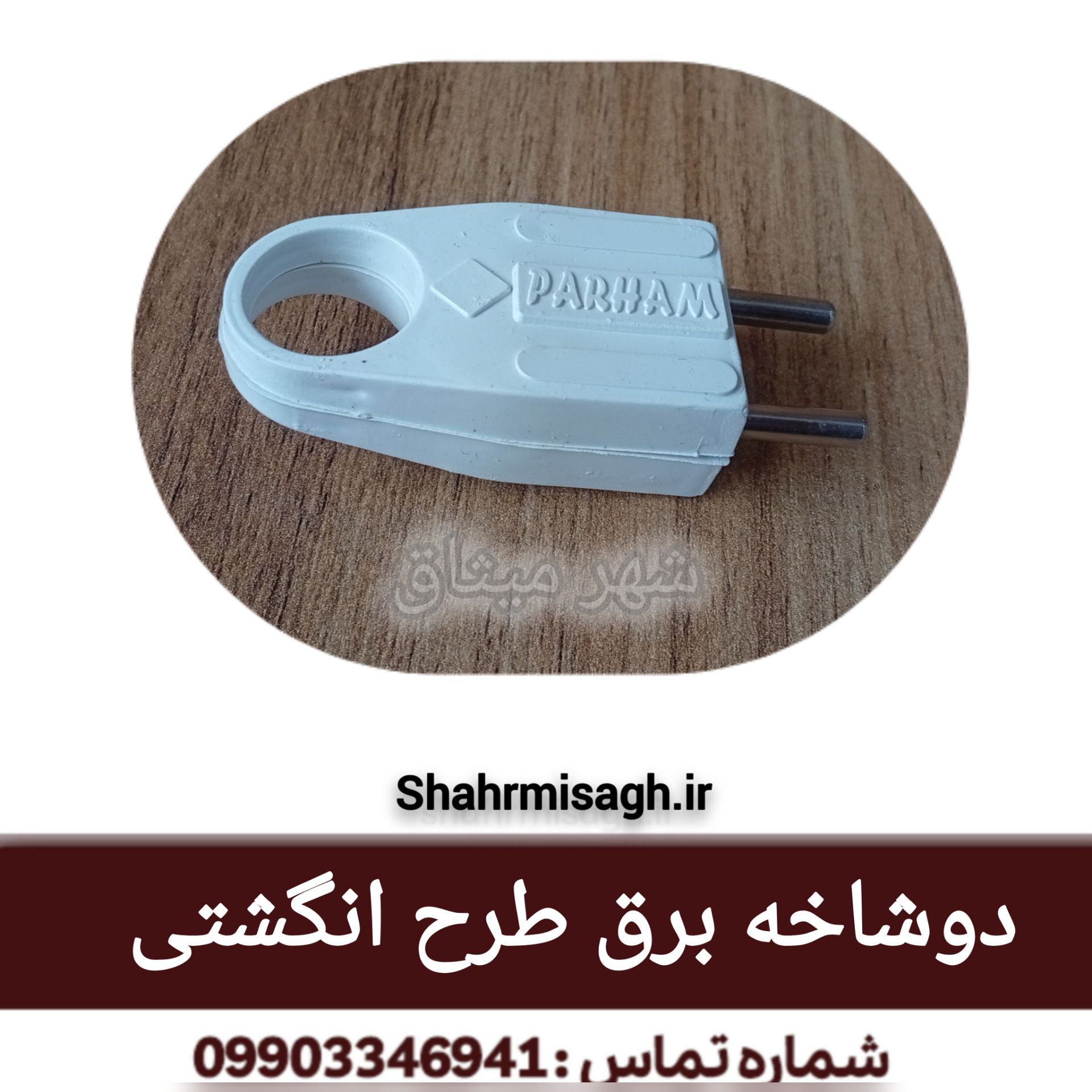 دوشاخه برق طرح انگشتی