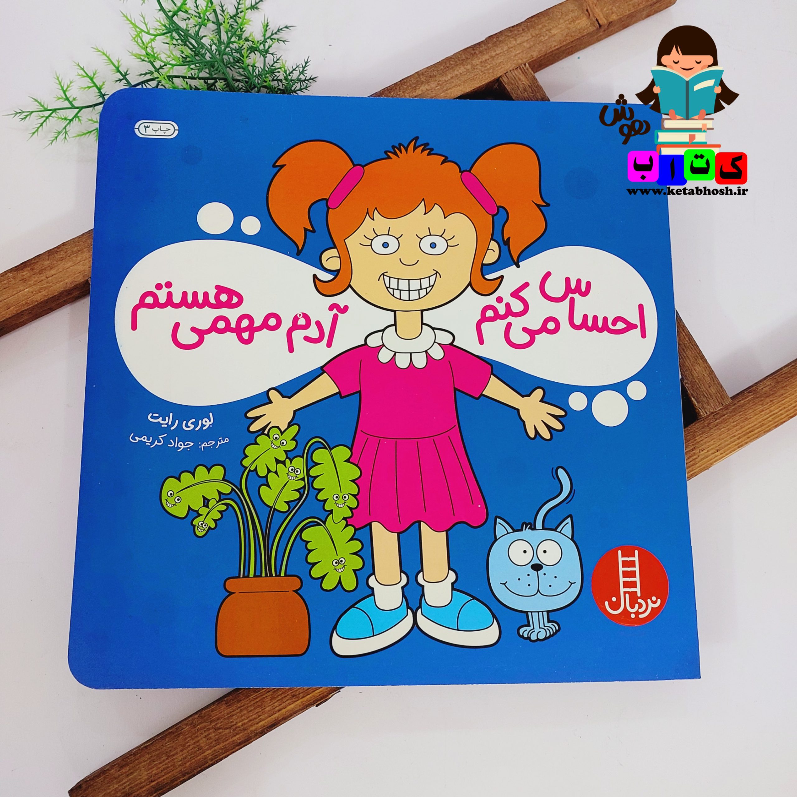 کتاب احساس می کنم آدم مهمی هستم