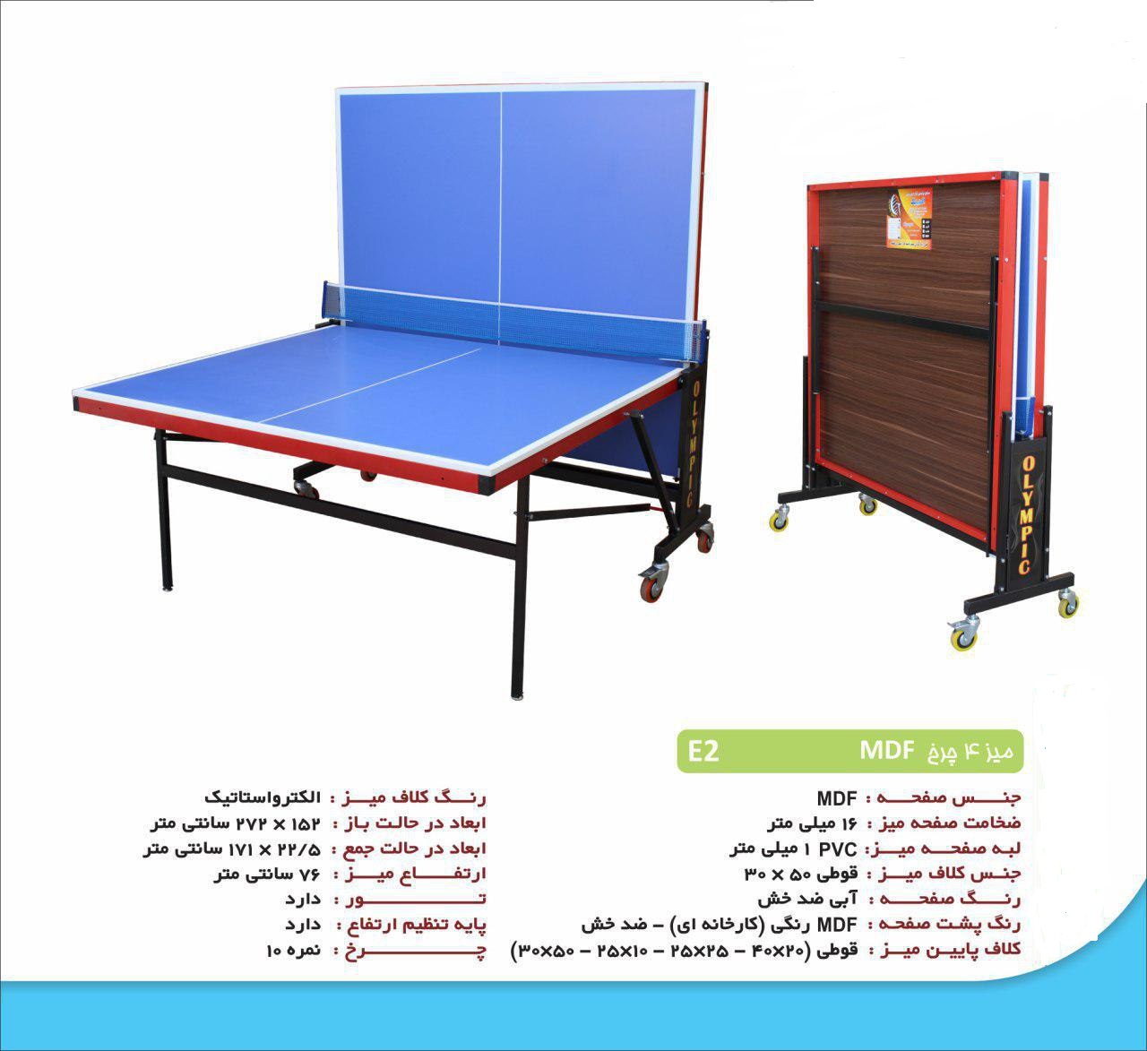 پینگ پنگ چهارچرخ تاشو ام دی اف(پس کرایه)