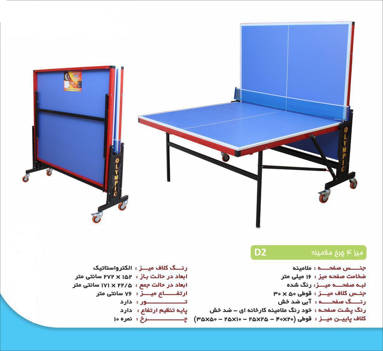 میز پینگ پنگ چهارچرخ تاشو ملامینه(پس کرایه)