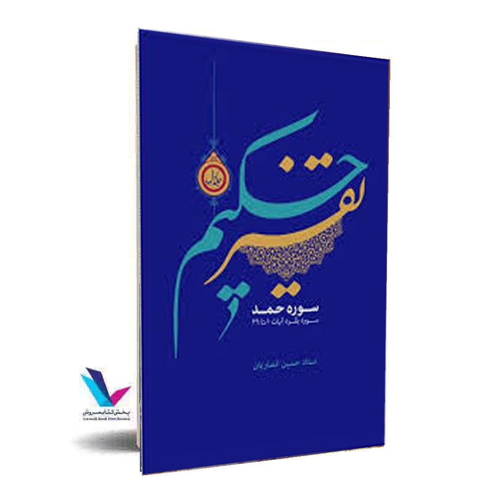 تفسیر حکیم(جلد21)