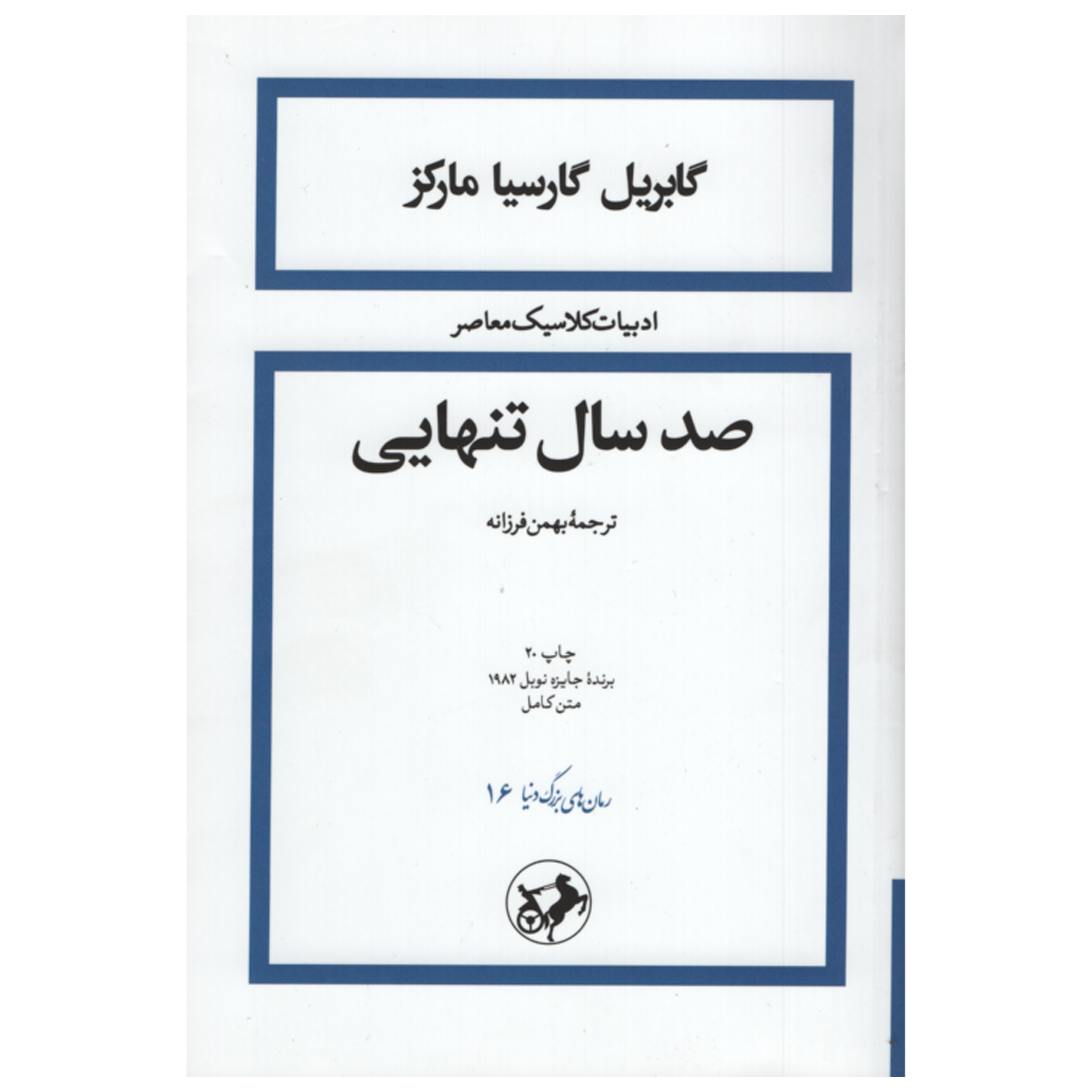 کتاب صد سال تنهایی شومیز اثر گابریل گارسیا مارکز نشر امیرکبیر