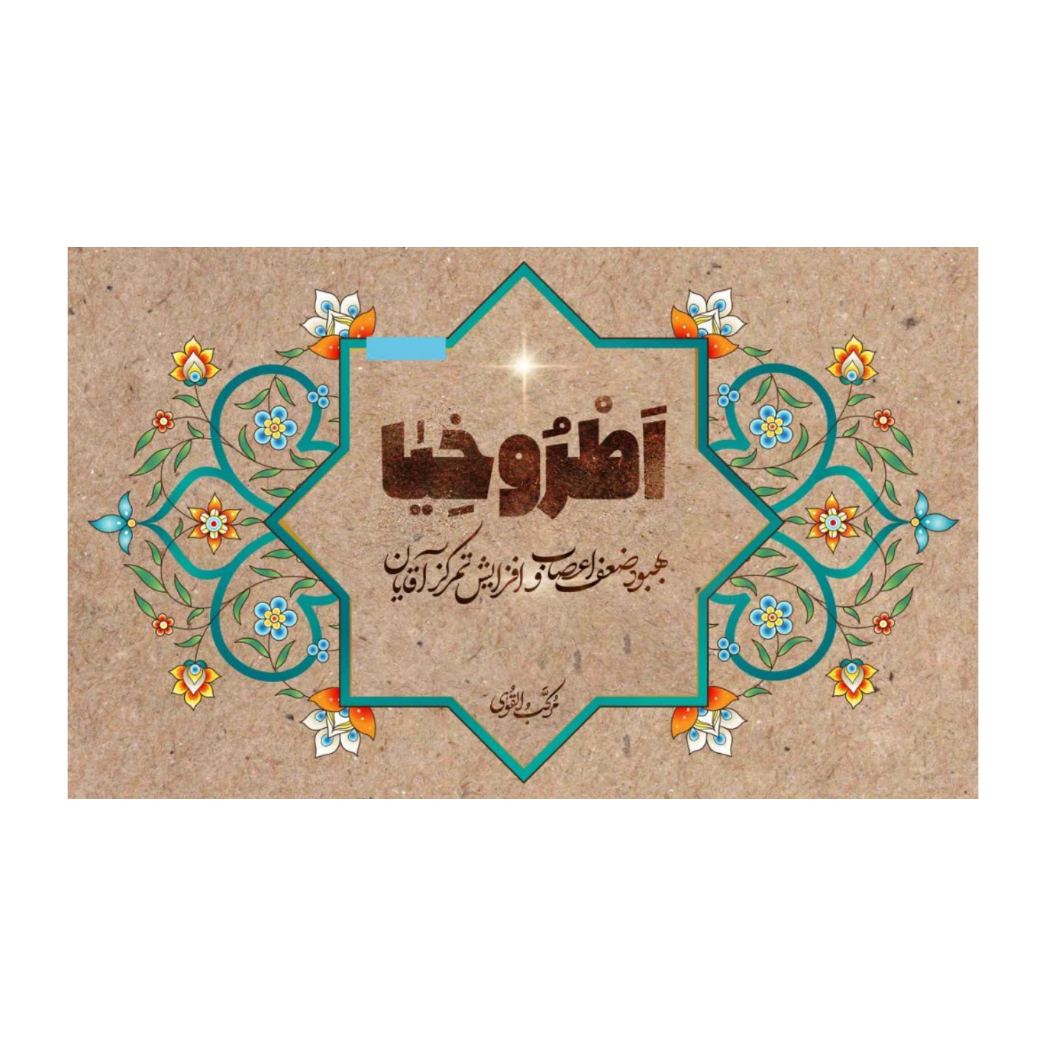 102655-دمنوش-پودر چاشنی اطروخیا-حاوی 21بسته جهت بهبود ضعف اعصاب و افزایش تمرکز آقایان