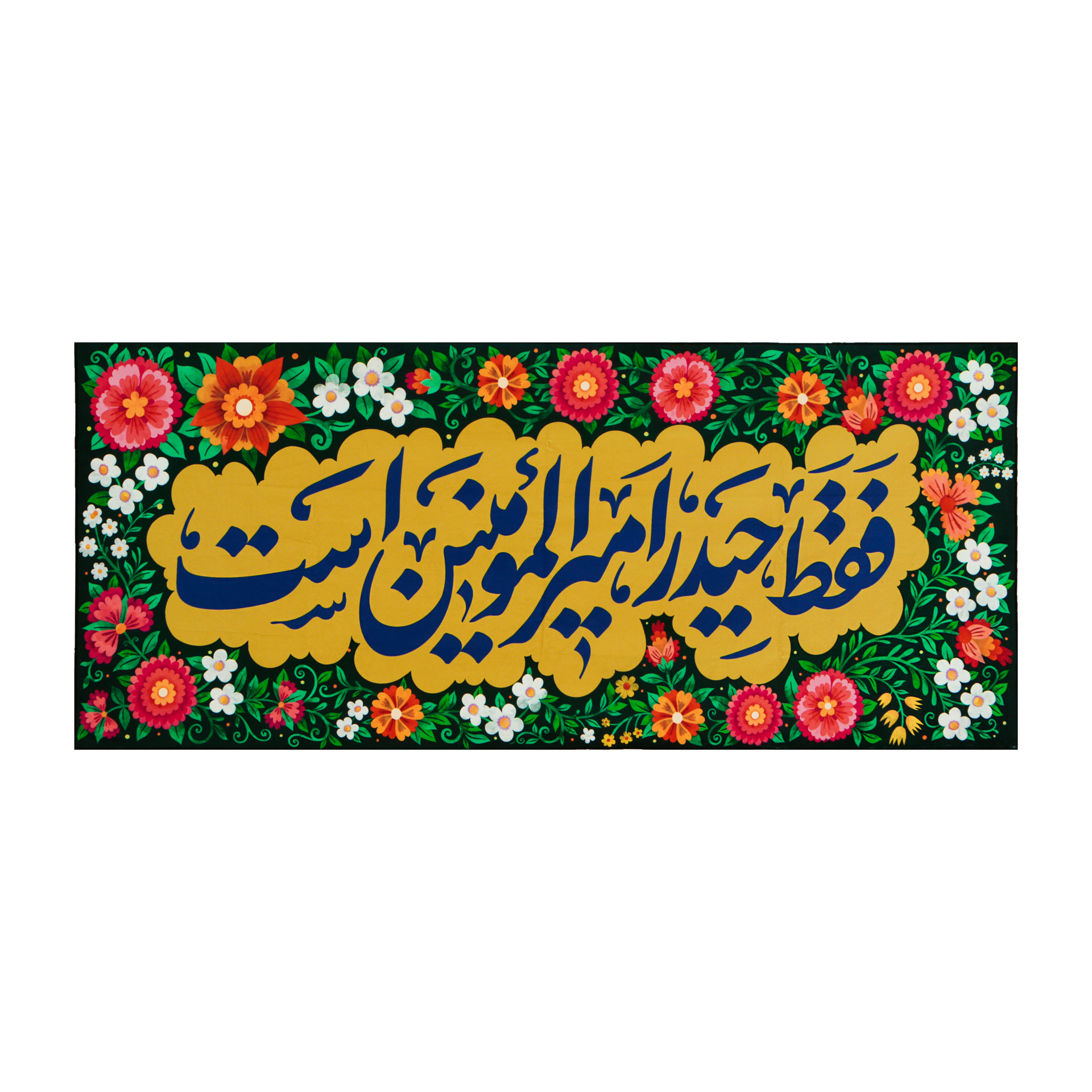 کتیبه مخمل حیدریه 58در136(فقط حیدر امیرالمومنین است) مناسب دهه ولایت و عیدغدیر و میلاد حضرت علی ع کد 00201434