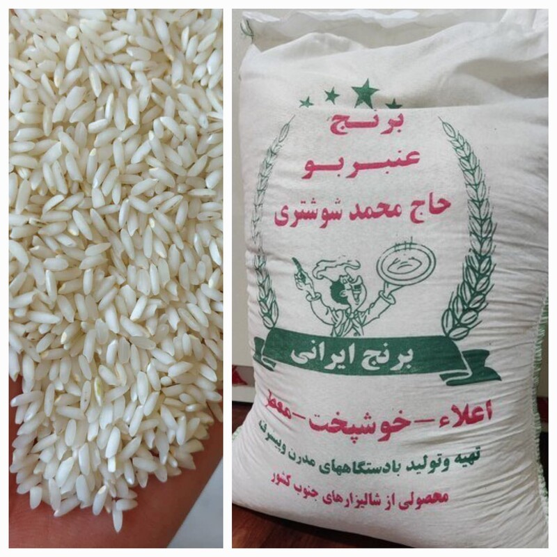 برنج عنبر بو شوشتری  (ارسال رایگان) 1 کیلویی،تضمین کیفیت