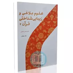 علوم بلاغی و زیبایی شناختی قرآن (2)