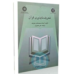 تحریف ناپذیری قرآن