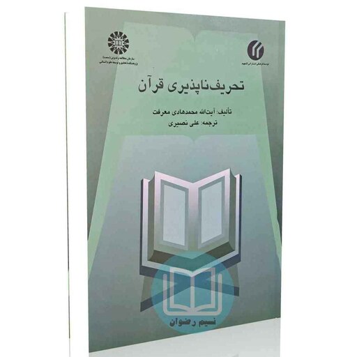 تحریف ناپذیری قرآن