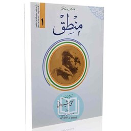ترجمه منطق (جلد 1) علامه محمدرضا مظفر -مترجم علی شیروانی