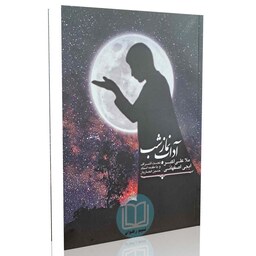 آداب نماز شب - ملا علی اکبر ایجی اصفهانی (تحت اشراف و با مقدمه استاد حسین انصاریان)