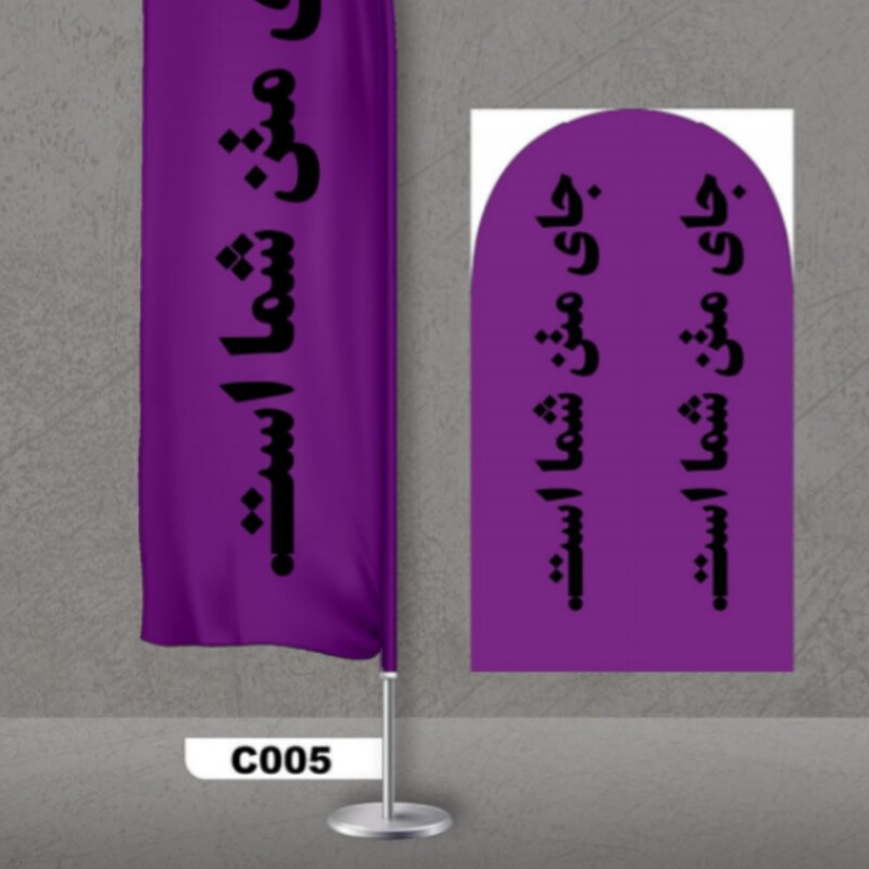پرچم ساحلی اصل 3 متری 2 سال گارانتی       طرح ساده بنفش کد 005
