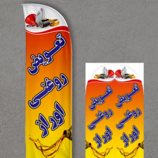 پرچم ساحلی اصل 3 متری 2 سال گارانتی          طرح تعویض روغن کد 55