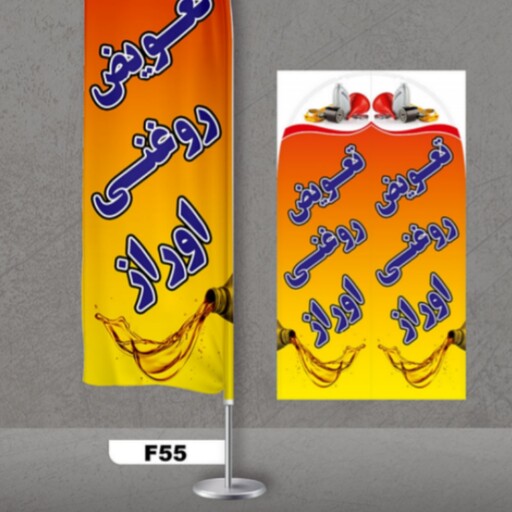 پرچم ساحلی اصل 3 متری 2 سال گارانتی          طرح تعویض روغن کد 55