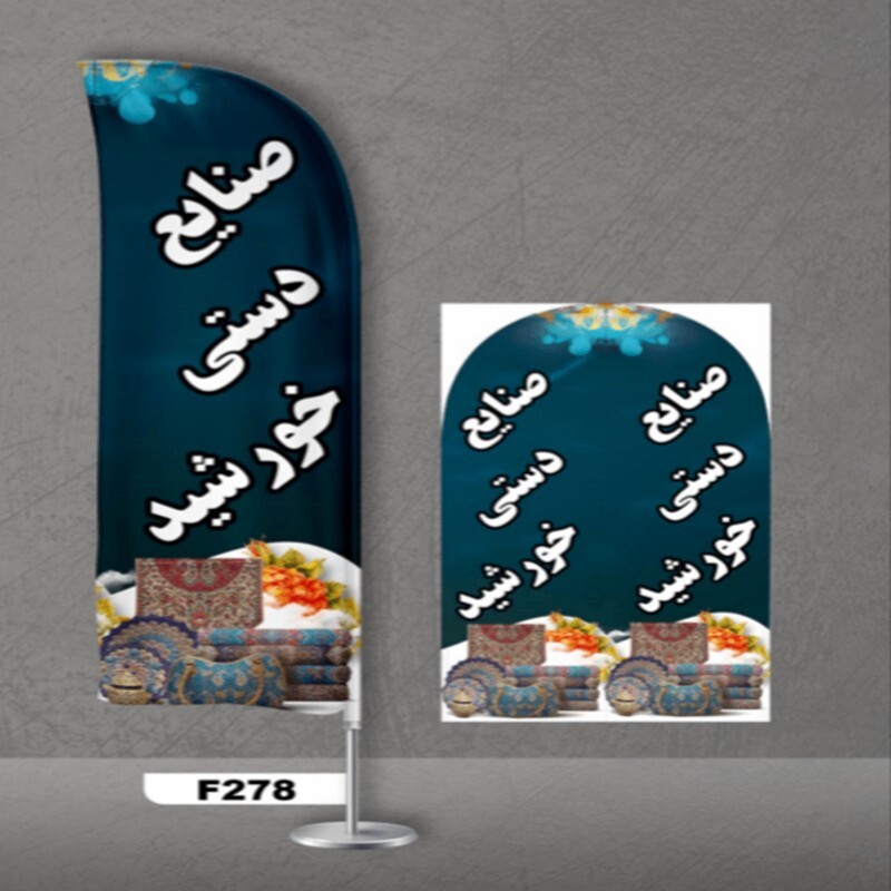 پرچم ساحلی اصل 3 متری 2 سال گارانتی طرح صنایع دستی کد 278