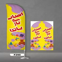 پرچم ساحلی اصل 3 متری 2 سال گارانتی طرح اسباب بازی کد 290