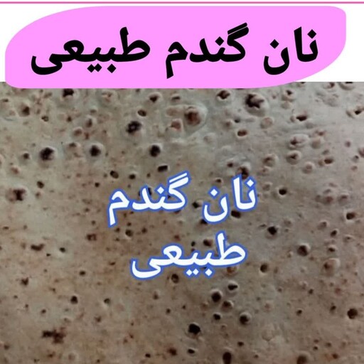 نان طبیعی 