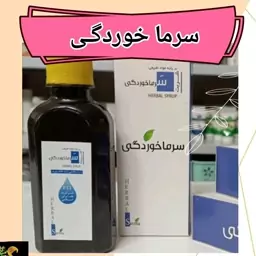 شربت  گیاهی  سرماخوردگی