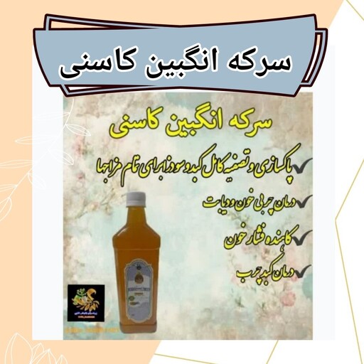 سرکه انگبین کاسنی