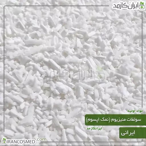 نمک اپسوم ایرانی - سولفات منیزیوم (Magnesium sulfate) -سایز 500گرمی